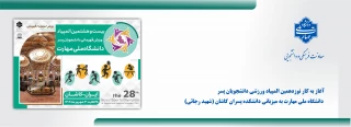 آغاز به‌ کار بیست و هشتمین المپیاد ورزشی دانشجویان پسر دانشگاه ملی مهارت به میزبانی دانشکده پسران کاشان (شهید رجائی)