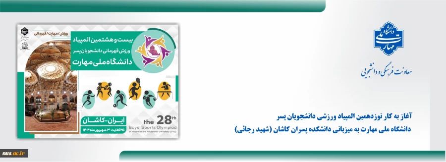 آغاز به‌ کار نوزدهمین المپیاد ورزشی دانشجویان پسر دانشگاه ملی مهارت به میزبانی دانشکده پسران کاشان (شهید رجائی) 2