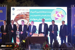 برگزاری مراسم باشکوه افتتاحیه بیست و هشتمین المپیاد ورزش قهرمانی دانشجویان پسر دانشگاه ملی مهارت/ معاون فرهنگی و دانشجویی دانشگاه ملی مهارت: ورزش و فعالیت‌های ورزشی در تربیت نسل جوان باانگیزه و بانشاط نقش مؤثری دارد. 8