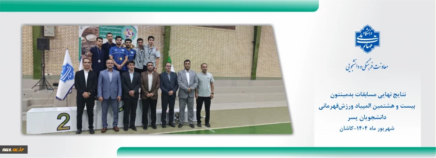 اعلام نتایج مسابقات بدمینتون بیست و هشتمین المپیاد ورزش قهرمانی دانشجویان پسر دانشگاه ملی مهارت 2