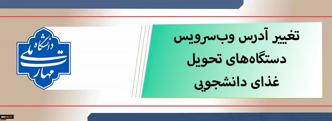 آدرس وب‌سرویس دستگاه‌های تحویل غذا تغییر یافت.