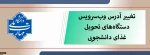 آدرس وب‌سرویس دستگاه‌های تحویل غذا تغییر یافت. 2