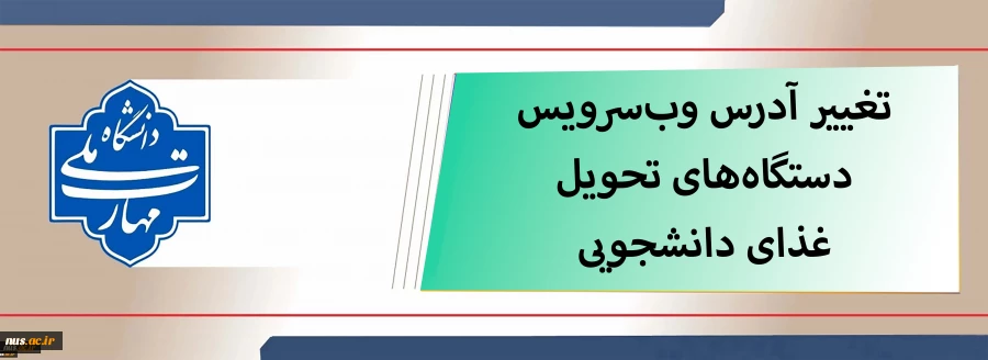 آدرس وب‌سرویس دستگاه‌های تحویل غذا تغییر یافت. 2
