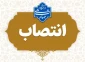 انتصاب مشاور رئیس دانشگاه ملی مهارت در امور حقوقی و مجلس