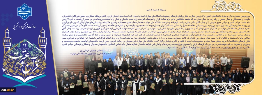 پیام معاون فرهنگی و دانشجویی دانشگاه ملی مهارت به مناسبت برگزاری شکوهمند سی‌ودومین جشنواره قرآن و عترت 2