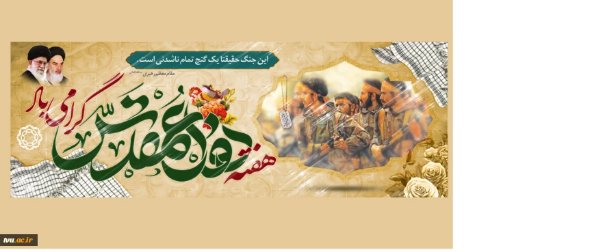 هفته دفاع مقدس گرامی باد  2