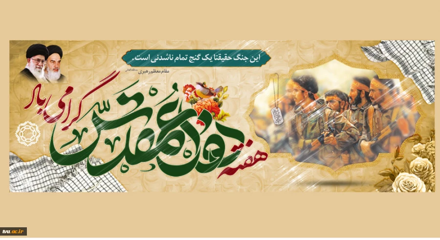 هفته دفاع مقدس گرامی باد  2