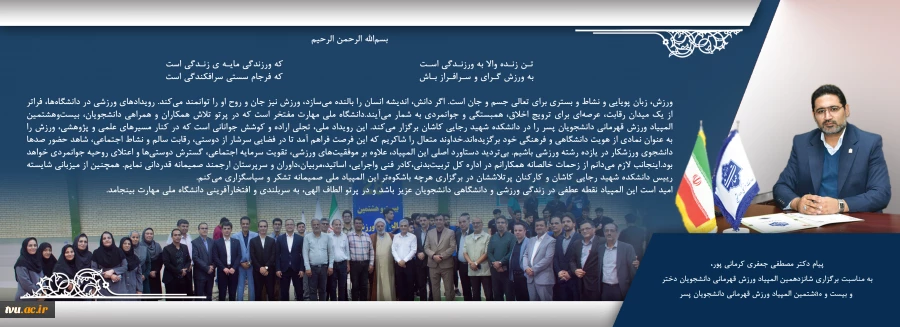 پیام دکتر مصطفی جعفری کرمانی‌پور به مناسبت برگزاری المپیادهای ورزشی دانشجویان دانشگاه ملی مهارت 2