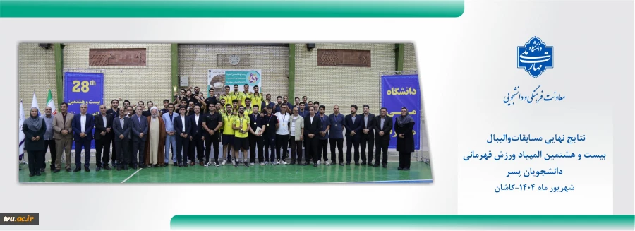 اعلام نتایج مسابقات والیبال المپیاد ورزش قهرمانی دانشجویان پسر دانشگاه ملی مهارت 2