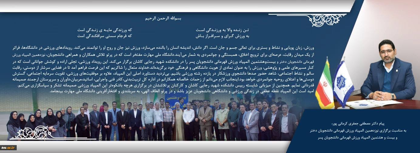پیام دکتر مصطفی جعفری کرمانی‌پور به مناسبت برگزاری المپیادهای ورزشی دانشجویان دانشگاه ملی مهارت