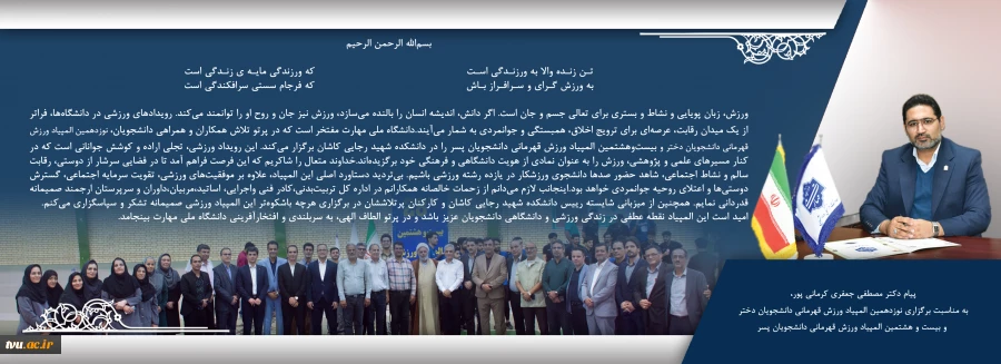 پیام دکتر مصطفی جعفری کرمانی‌پور به مناسبت برگزاری المپیادهای ورزشی دانشجویان دانشگاه ملی مهارت 3