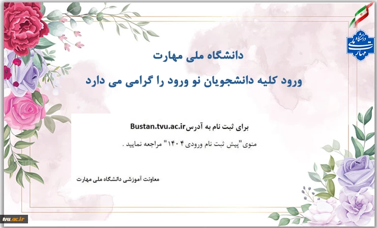 ورود دانشحویان نو ورود را گرامی می داریم