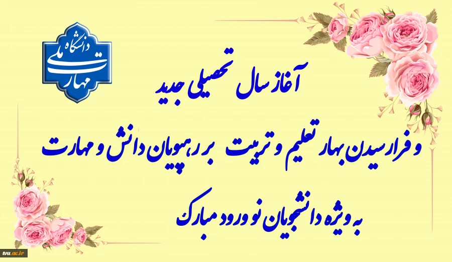 سال تحصیلی جدید 2