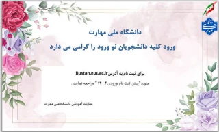 ورود دانشجویان نو ورود را گرامی می داریم