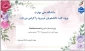 ورود دانشجویان نو ورود را گرامی می داریم