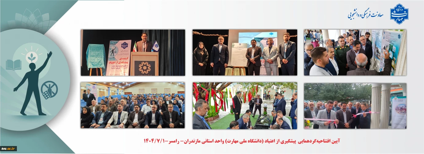 برگزاری آیین افتتاحیه گردهمایی تخصصی پیشگیری از اعتیاد و مصرف مواد مخدر(الکل و قرص‌های روان‌گردان)به میزبانی واحد استانی مازندران دانشگاه ملی مهارت