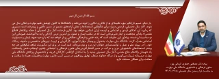 پیام تبریک معاون فرهنگی و دانشجویی دانشگاه ملی مهارت به مناسبت آغاز سال تحصیلی 1405-1404