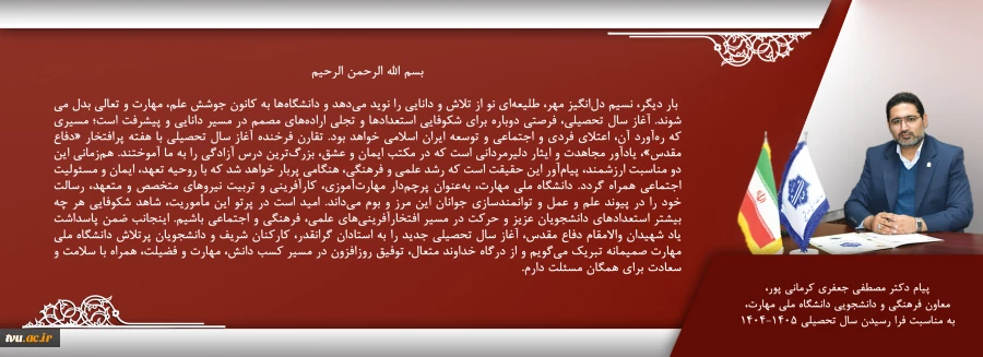 پیام تبریک معاون فرهنگی و دانشجویی دانشگاه ملی مهارت به مناسبت آغاز سال تحصیلی جدید 2