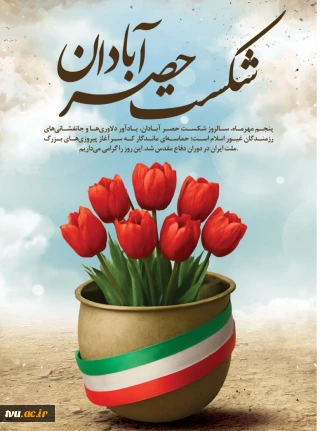 سالروز شکست حصر آبادان مبارک باد