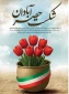 سالروز شکست حصر آبادان مبارک باد