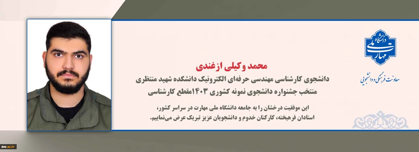 درخشش دانشجوی دانشگاه ملی مهارت در سطح ملی؛ منتخب جشنواره دانشجوی نمونه کشوری 1403