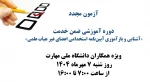 آزمون مجدد دوره آموزشی ضمن خدمت با عنوان «آشنایی و بازآموزی آیین‌نامه استخدامی اعضای غیر هیأت علمی» 2