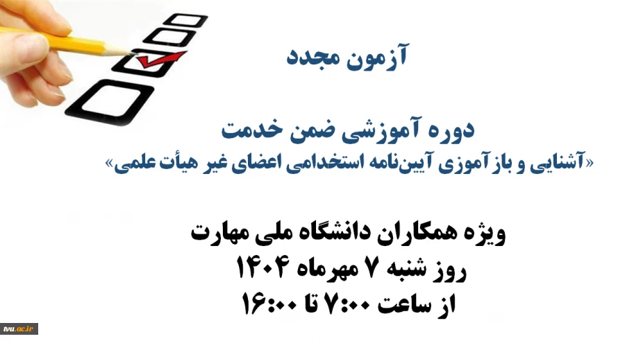 آزمون مجدد دوره آموزشی ضمن خدمت با عنوان «آشنایی و بازآموزی آیین‌نامه استخدامی اعضای غیر هیأت علمی» 2