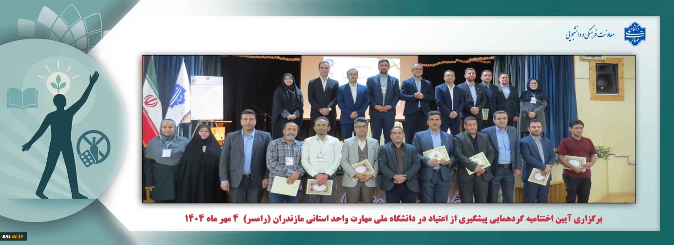 برگزاری آیین اختتامیه گردهمایی پیشگیری از مصرف مواد مخدر، الکل و  قرص‌های روان‌گردان دانشگاه ملی مهارت