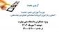 آزمون مجدد دوره آموزشی ضمن خدمت با عنوان «آشنایی و بازآموزی آیین‌نامه استخدامی اعضای غیر هیأت علمی»