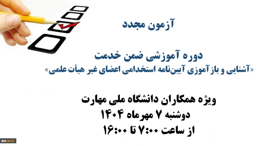 آزمون مجدد دوره آموزشی ضمن خدمت با عنوان «آشنایی و بازآموزی آیین‌نامه استخدامی اعضای غیر هیأت علمی» 2