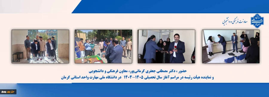 حضور ، دکتر مصطفی جعفری کرمانی‌پور، معاون فرهنگی و دانشجویی و نماینده هیأت رئیسه در مراسم آغاز سال تحصیلی 1405-1404   در دانشگاه ملی مهارت واحد استانی کرمان  11