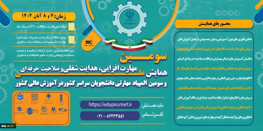 سومین همایش ملی مهارت افزایی، هدایت شغلی و صلاحیت حرفه ای 2