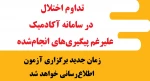مشکل سامانه آکادمیک 2