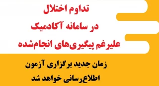 مشکل سامانه آکادمیک