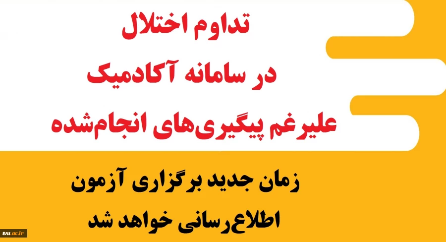 مشکل سامانه آکادمیک 2