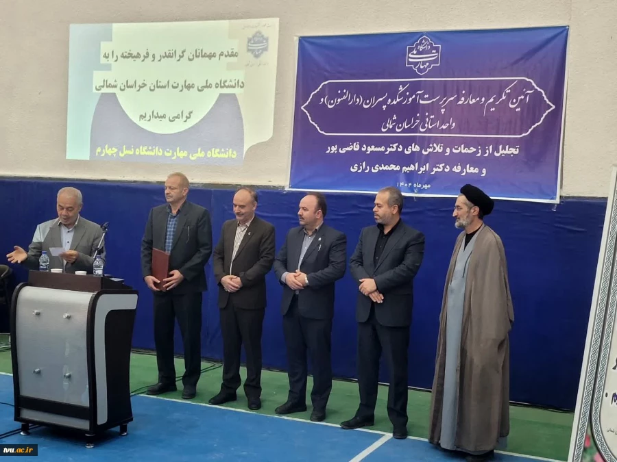با حضور معاون پژوهش و فناوری دانشگاه ملی مهارت صورت گرفت؛

آیین تکریم رئیس پیشین و معارفه سرپرست جدید آموزشکده پسران بجنورد (دارالفنون) ـ واحد استانی خراسان شمالی 2