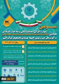 سومین همایش ملی مهارت افزایی، هدایت شغلی و صلاحیت حرفه‌ای در آموزش عالی کشور و المپیاد مهارتی دانشجویان سراسر کشور