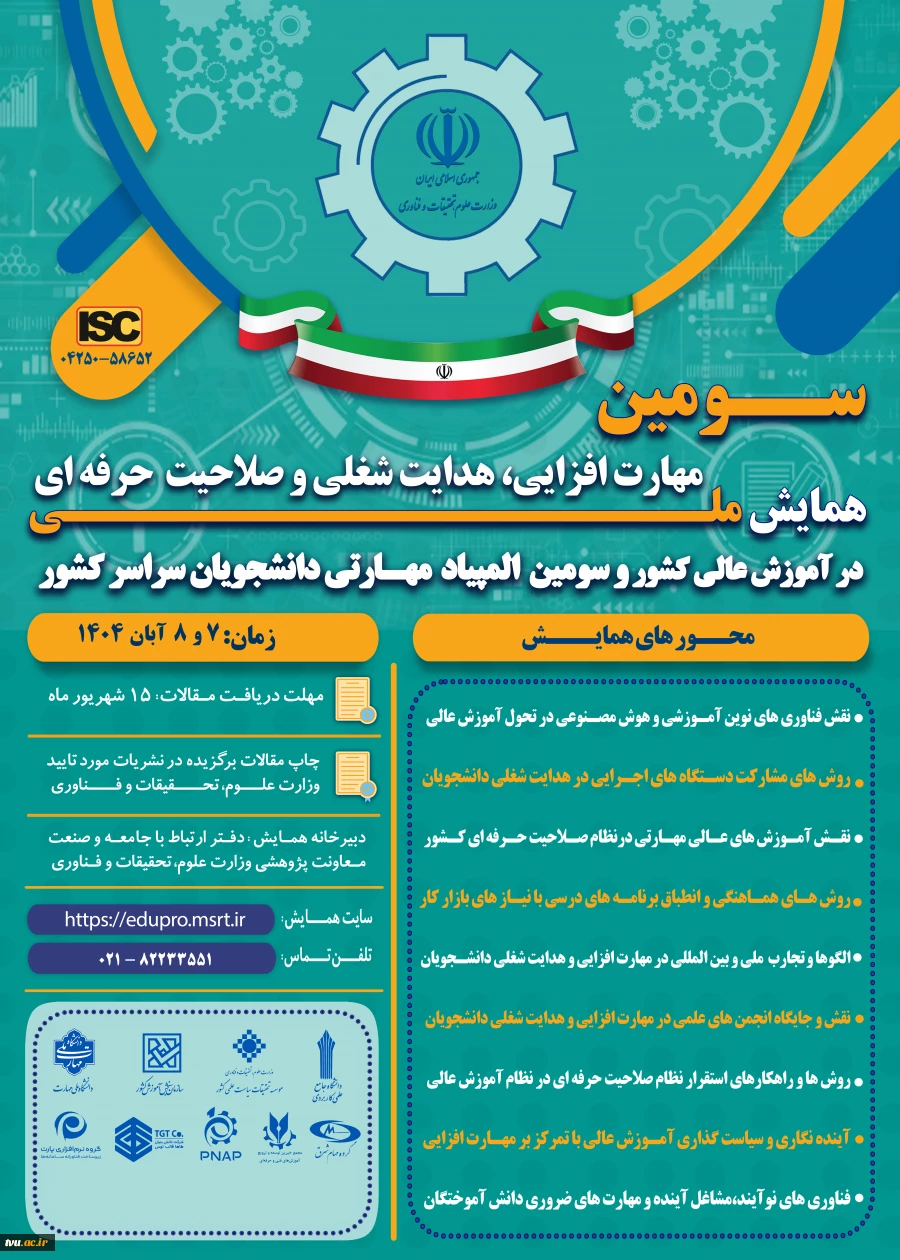 سومین همایش ملی مهارت افزایی، هدایت شغلی و صلاحیت حرفه‌ای در آموزش عالی کشور و المپیاد مهارتی دانشجویان سراسر کشور 2
