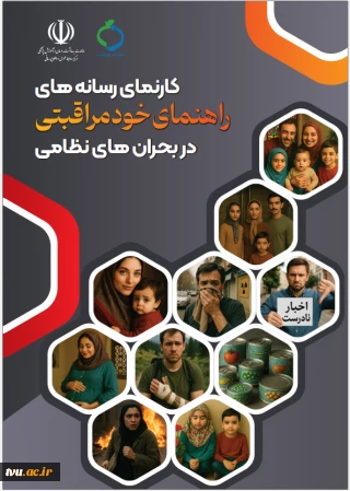 راهنمای خودمراقبتی در شرایط بحران جنگ