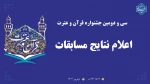 اعلام نتایج سی‌ودومین جشنواره قرآن و عترت دانشگاه ملی مهارت 3