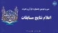 اعلام نتایج سی‌ودومین جشنواره قرآن و عترت دانشگاه ملی مهارت