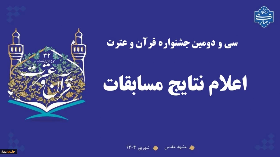 اعلام نتایج سی‌ودومین جشنواره قرآن و عترت دانشگاه ملی مهارت 3