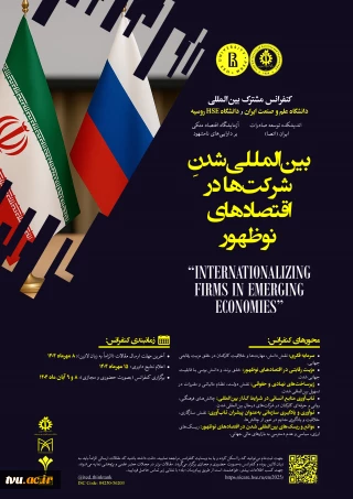 فراخوان کنفرانس بین‌المللی "بین‌المللی شدن شرکت‌ها در اقتصادهای نوظهور"