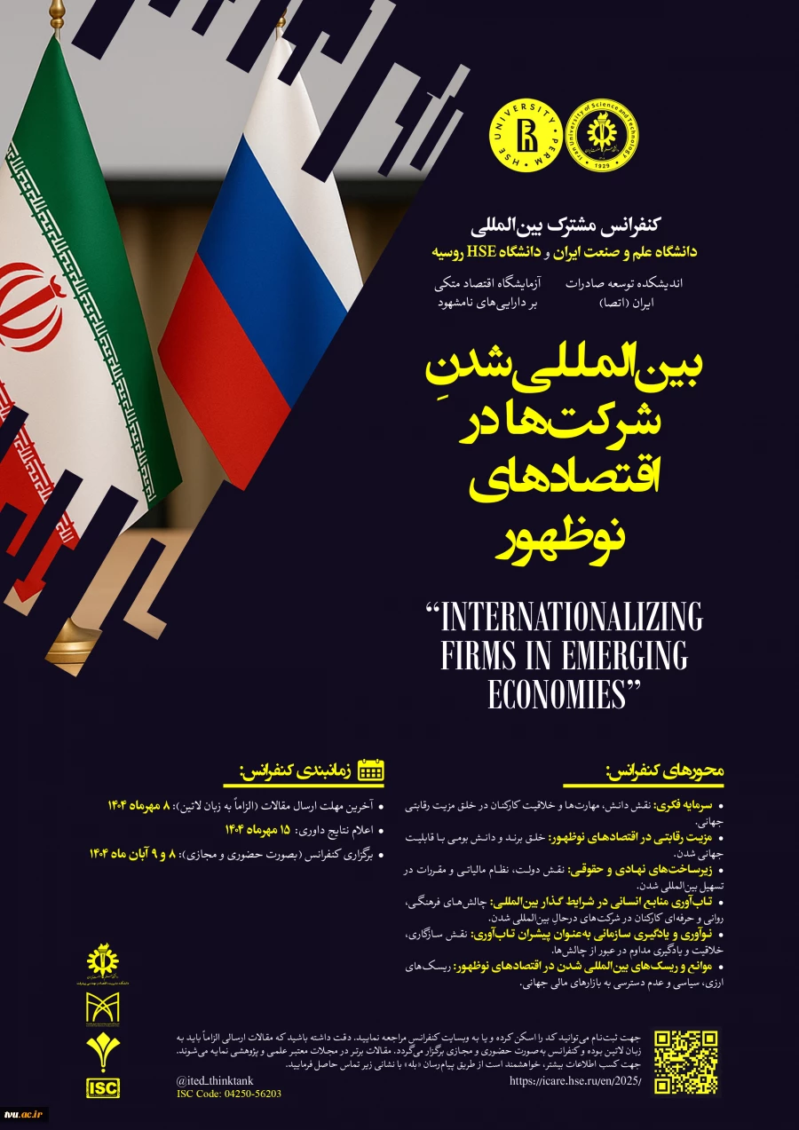 فراخوان کنفرانس بین‌المللی "بین‌المللی شدن شرکت‌ها در اقتصادهای نوظهور" 2