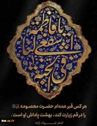 حضرت معصومه(ص)