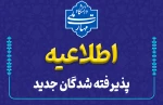 اطلاعیه مهم
قابل توجه دانشجویان نو ورود 2