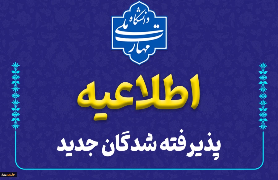 اطلاعیه مهم
قابل توجه دانشجویان نو ورود 2