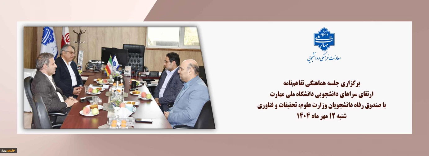 برگزاری جلسه هماهنگی تفاهم‌نامه ارتقای سراهای دانشجویی دانشگاه ملی مهارت با صندوق رفاه دانشجویان وزارت علوم، تحقیقات و فناوری