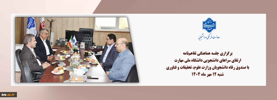 برگزاری جلسه هماهنگی تفاهم‌نامه ارتقای سراهای دانشجویی دانشگاه ملی مهارت با صندوق رفاه دانشجویان وزارت علوم، تحقیقات و فناوری  2