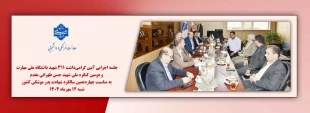 جلسه اجرایی آیین گرامی‌داشت ۳۱۱ شهید دانشگاه ملی مهارت و دومین کنگره ملی شهید حسن طهرانی مقدم به مناسبت چهاردهمین سالگرد شهادت پدر موشکی کشور 2